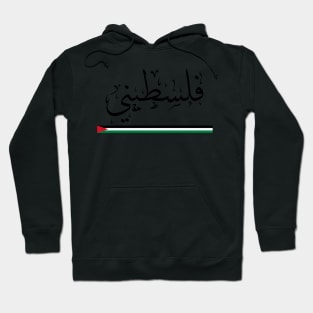 Falastini - Pride of belonging to Palestine -  Arabic Calligraphy Hoodie